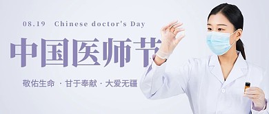中国医师节大爱无疆彩色简约公众号首图