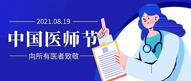 中国医师节向所有医者致敬蓝色扁平公众号首图