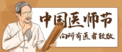 中国医师节向所有医者致敬棕色卡通公众号首图