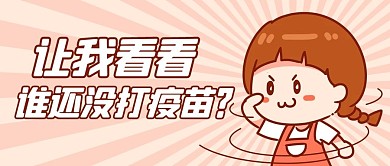 让我看看谁还没打疫苗彩色卡通公众号首图