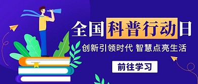 全国科普行动日创新引领时代蓝色卡通公众号首图