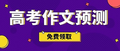 高考作文预测领取紫色扁平公众号首图