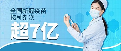 疫苗接种蓝色简约公众号首图