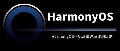 鸿蒙系统评测蓝色商务风公众号首图