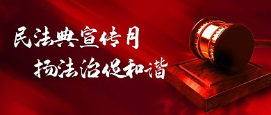 民法典宣传月扬法治促和谐彩色中国风公众号首图