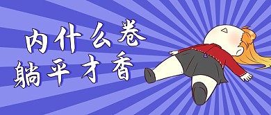 内什么卷躺平才香躺着的人紫色卡通公众号首图