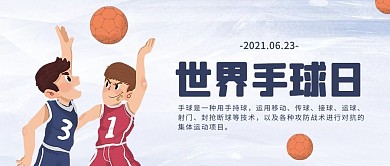 世界手球日手球蓝色简约公众号首图