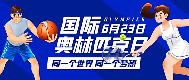 国际奥林匹克日运动蓝色卡通公众号首图