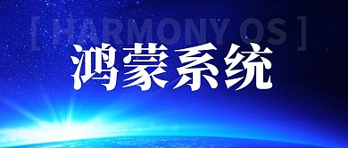 鸿蒙系统手机蓝色炫酷公众号首图