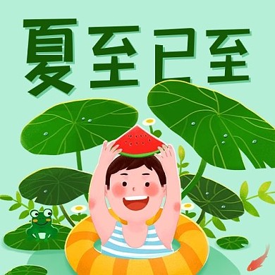 夏至已至清凉彩色卡通公众号次图