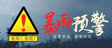 暴雨预警暴雨黑色简约公众号首图