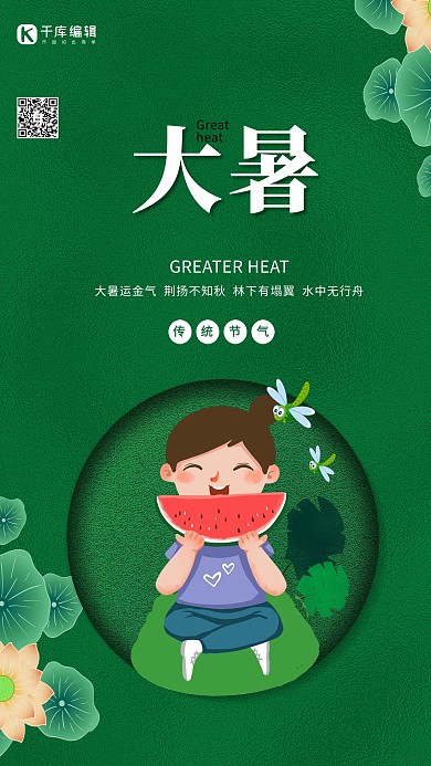 大暑西瓜绿色创意海报