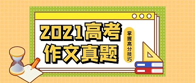 高考真题作文预测黄绿色卡通公众号首图
