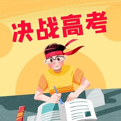 决战高考金榜题名彩色卡通公众号次图