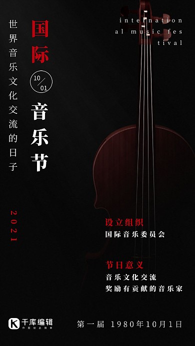 国际音乐节黑色手机海报