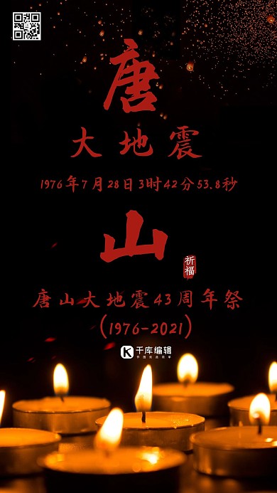 唐山大地震地震祈福灾区祈福海报