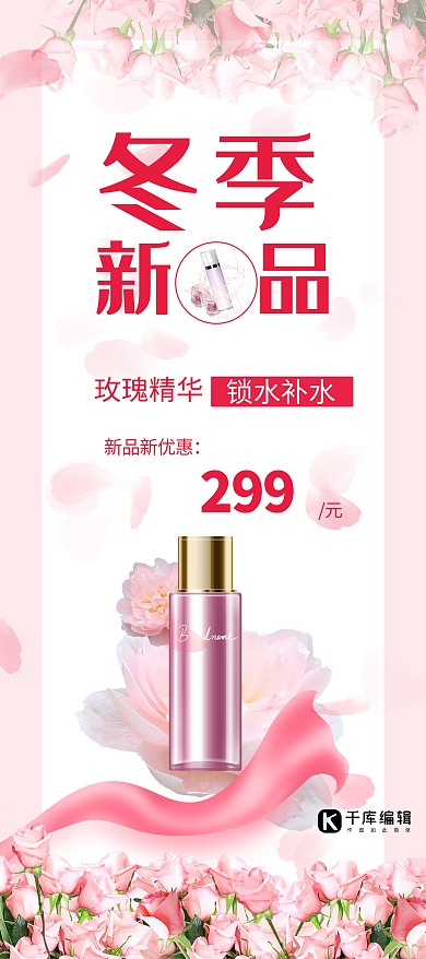 冬季新品护肤品粉色简约展架