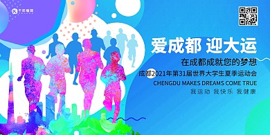 成运会成都大学生运动会蓝色系简约展板