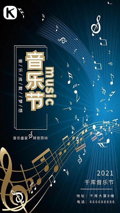 2019音乐节音符手机海报