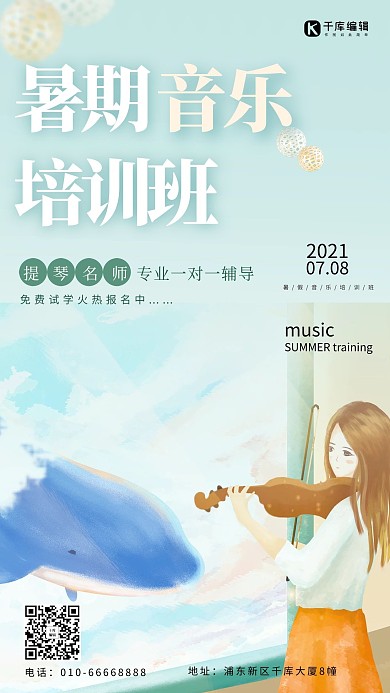 暑期培训小提琴彩色创意海报