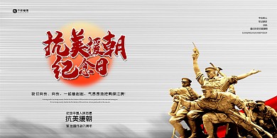抗美援朝军人灰色创意展板