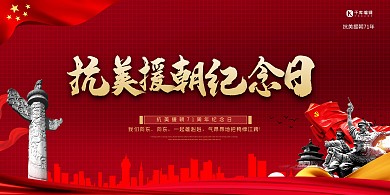 抗美援朝城市军人红色大气展板