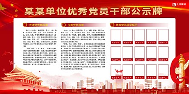 党员干部公示栏天安门红色党政风展板