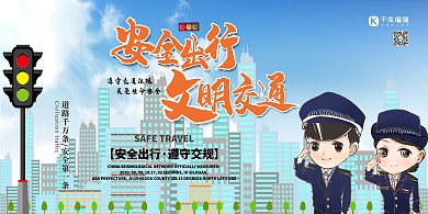 安全出行 文明交通交通浅色清新简约展板