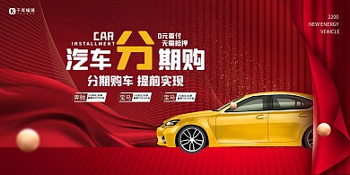 汽车类促销红色简约展板