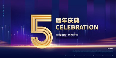 周年庆5周年蓝金简约展板