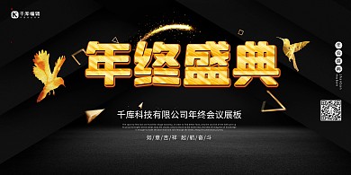 年终盛典年会黑金色简约展板