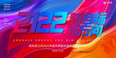年会彩色红色渐变展板