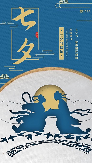 七夕节蓝色中国风节日宣传手机海报