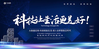 科技城市蓝色简约展板