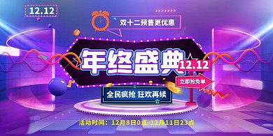 双十二霓虹灯紫色电商展板