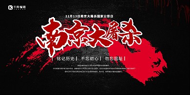 南京大屠杀国家公祭日黑色简约展板