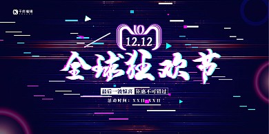双十二狂欢节黑色故障风展板