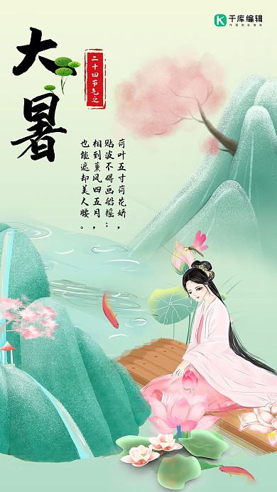 大暑淡绿色中国风美女采莲手机海报