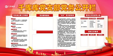 公示栏党支部红色党建风展板