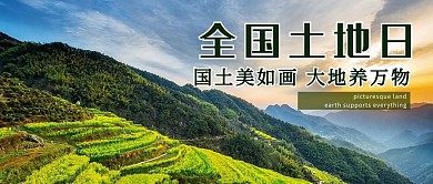 全国土地日土地 梯田绿色简约公众号首图