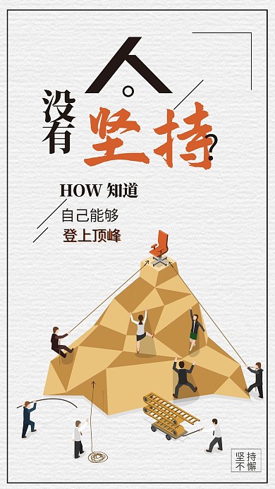 千库编辑原创元素创意人没有坚持怎么知道自己厉害海报