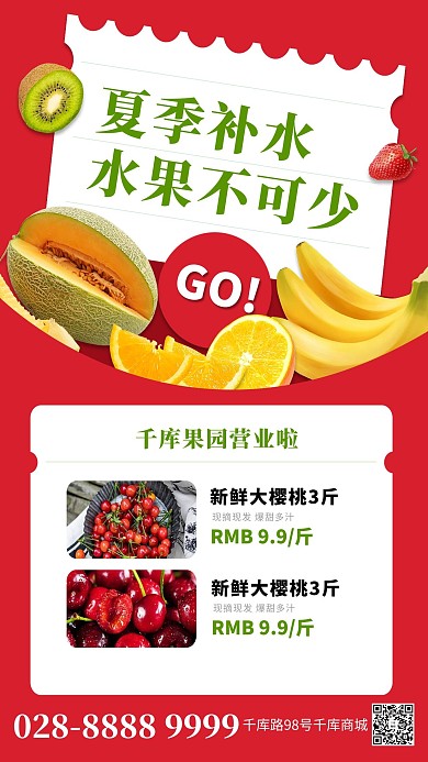 水果夏季水果红色简约海报