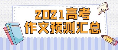 高考作文主题预测紫色清新公众号首图