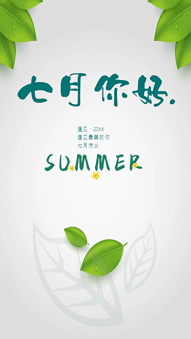 七月你好日系风格手机海报