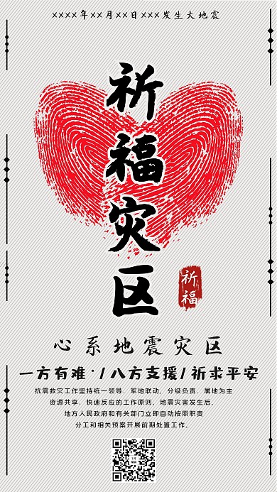 地震祈福灾区祈福海报