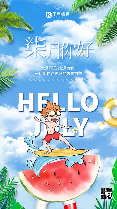 七月你好西瓜绿色简约海报