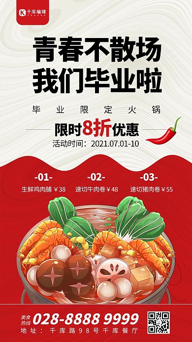 毕业季火锅红色简约海报