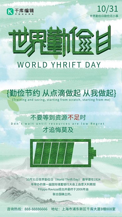 清新绿色水墨世界勤俭日海报