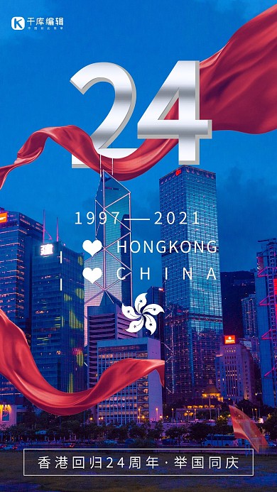 香港回归24周年蓝色简约海报