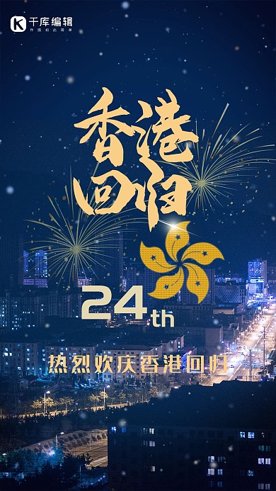 香港回归蓝色现代科技风庆祝手机海报